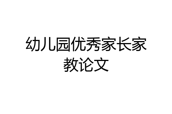 幼儿园优秀家长家教论文