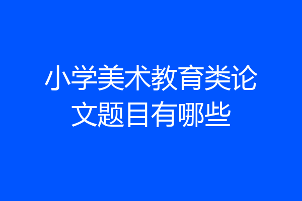 小学美术教育类论文题目有哪些