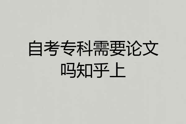 自考专科需要论文吗知乎上