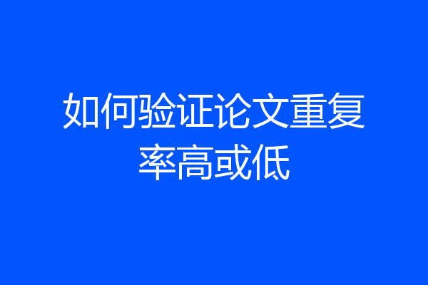 如何验证论文重复率高或低