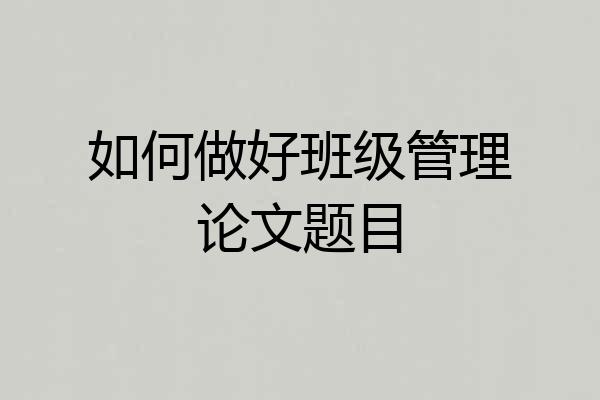 如何做好班级管理论文题目