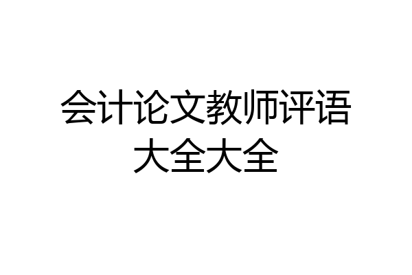 会计论文教师评语大全大全