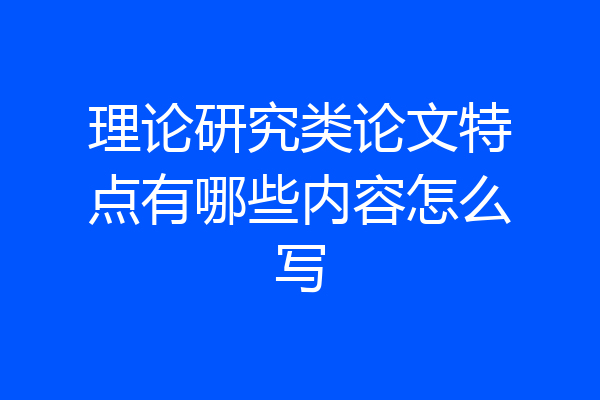 理论研究类论文特点有哪些内容怎么写