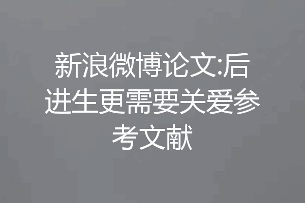 新浪微博论文:后进生更需要关爱参考文献