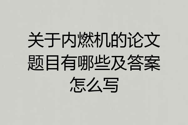 关于内燃机的论文题目有哪些及答案怎么写