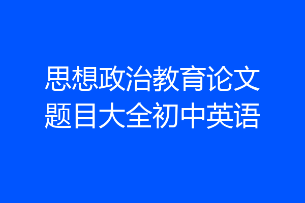 思想政治教育论文题目大全初中英语