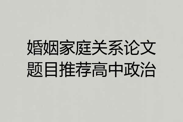 婚姻家庭关系论文题目推荐高中政治