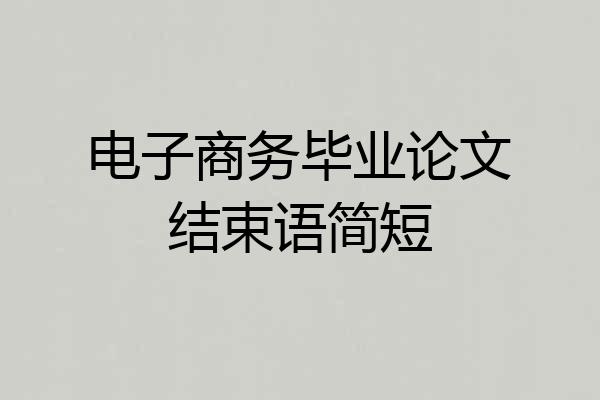 电子商务毕业论文结束语简短