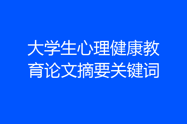 大学生心理健康教育论文摘要关键词