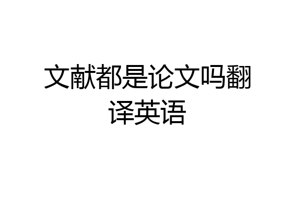 文献都是论文吗翻译英语