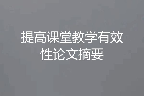 提高课堂教学有效性论文摘要