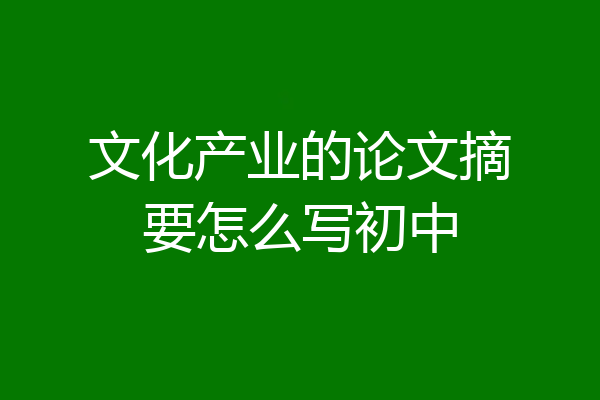文化产业的论文摘要怎么写初中