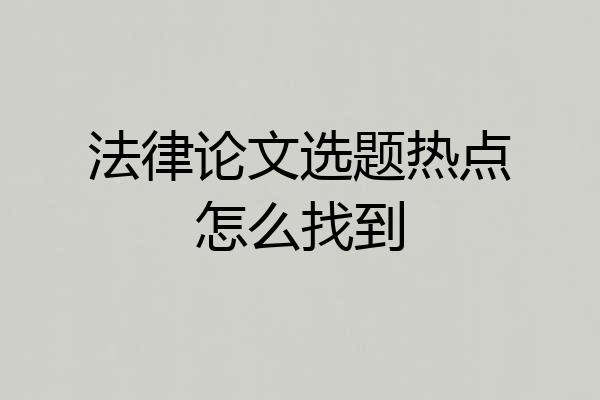 法律论文选题热点怎么找到