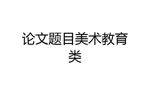 论文题目美术教育类