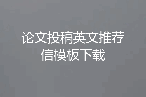 论文投稿英文推荐信模板下载