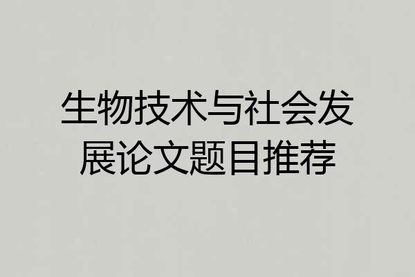 生物技术与社会发展论文题目推荐