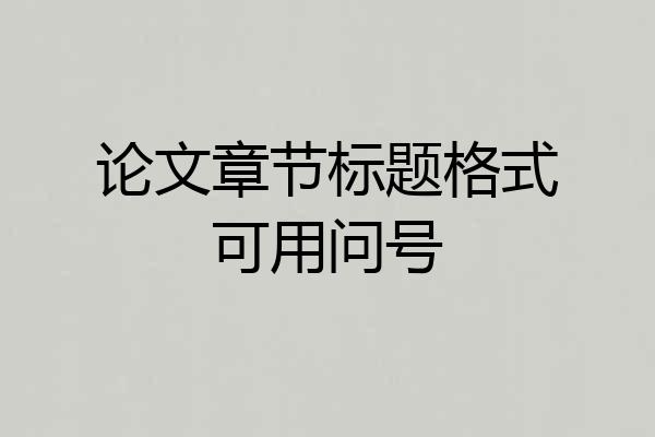 论文章节标题格式可用问号