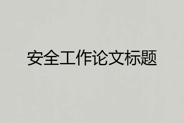 安全工作论文标题