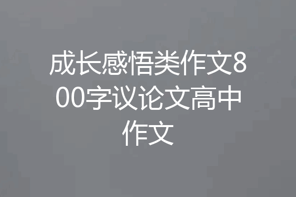 成长感悟类作文800字议论文高中作文