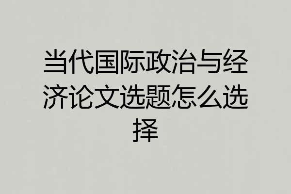 当代国际政治与经济论文选题怎么选择