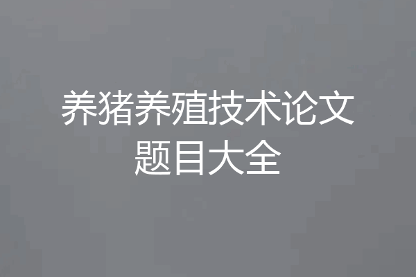 养猪养殖技术论文题目大全