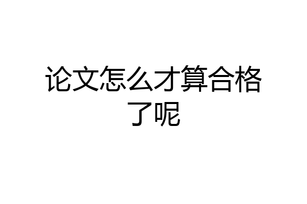 论文怎么才算合格了呢