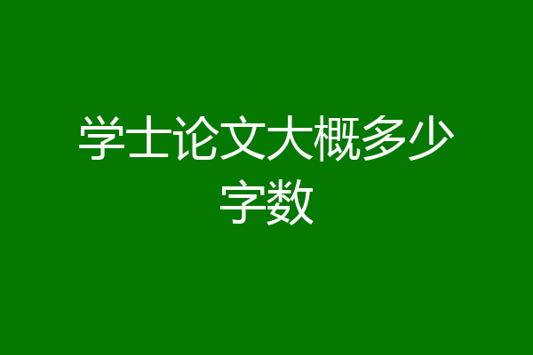 学士论文大概多少字数