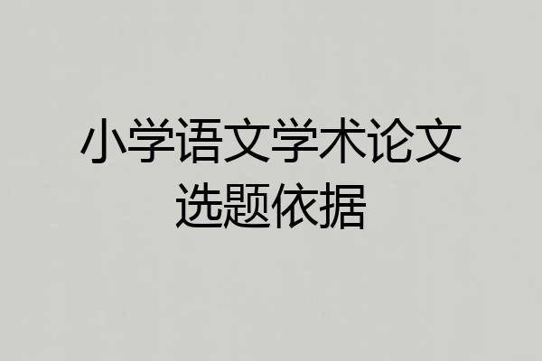 小学语文学术论文选题依据