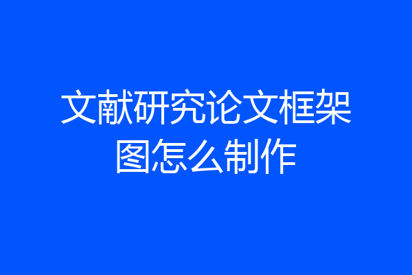 文献研究论文框架图怎么制作