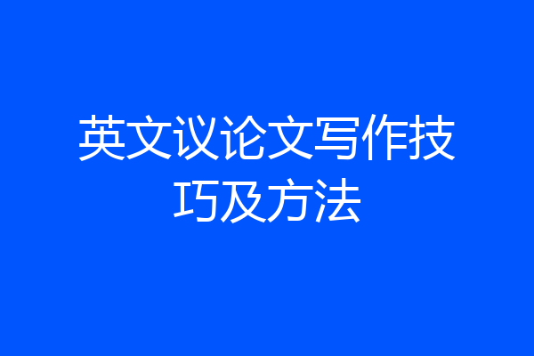 英文议论文写作技巧及方法