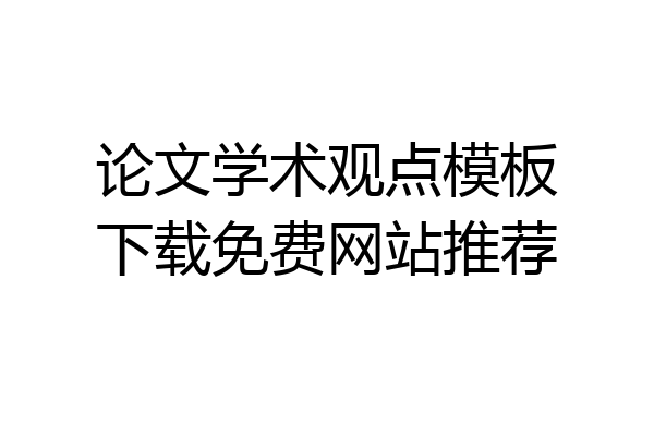论文学术观点模板下载免费网站推荐