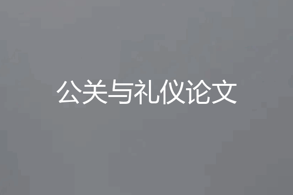 公关与礼仪论文