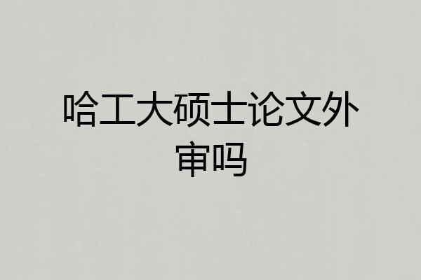 哈工大硕士论文外审吗