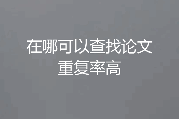 在哪可以查找论文重复率高