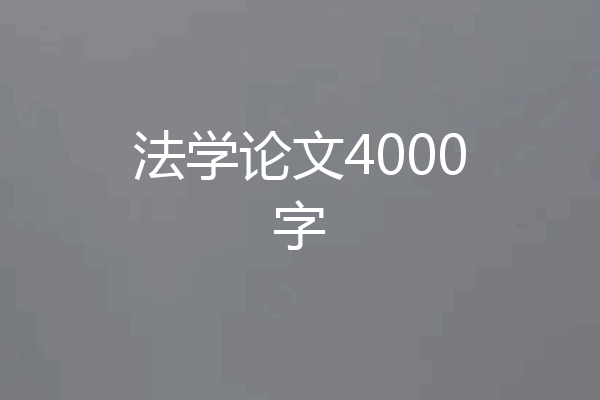 法学论文4000字