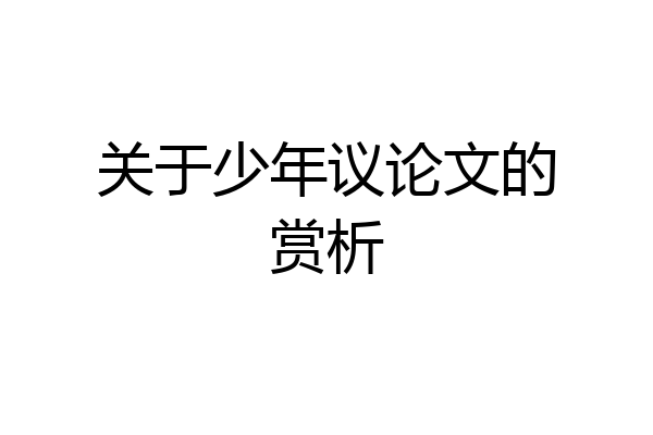 关于少年议论文的赏析