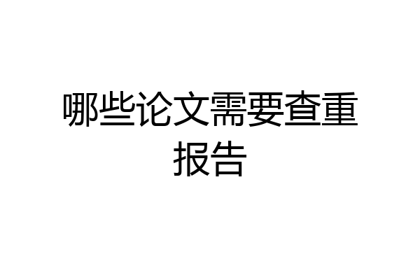 哪些论文需要查重报告