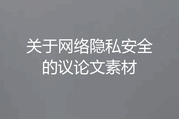 关于网络隐私安全的议论文素材