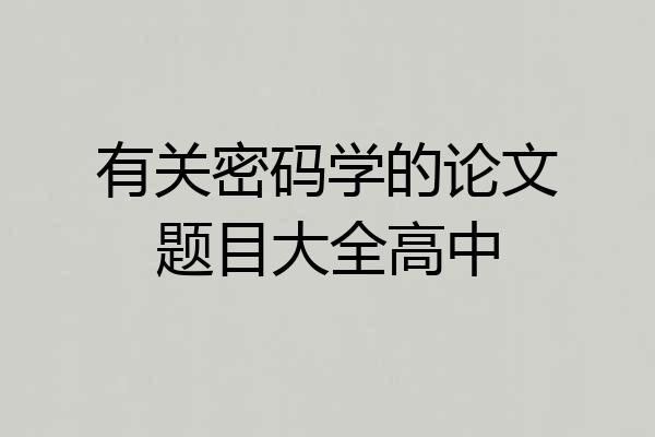 有关密码学的论文题目大全高中