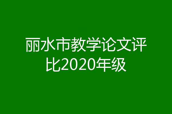丽水市教学论文评比2020年级