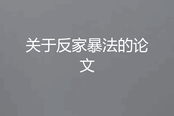 关于反家暴法的论文
