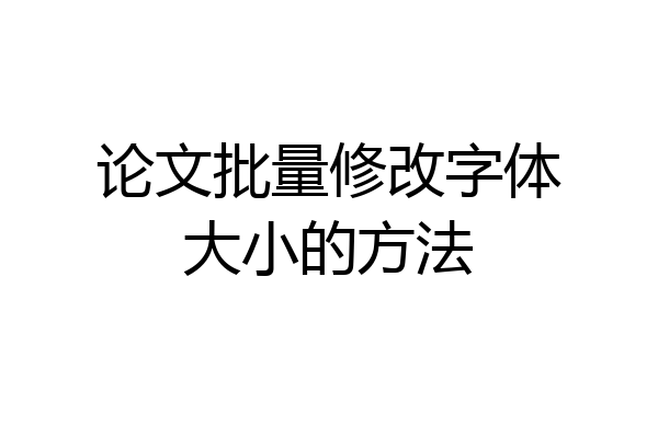 论文批量修改字体大小的方法