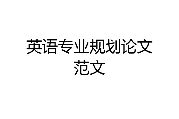 英语专业规划论文范文