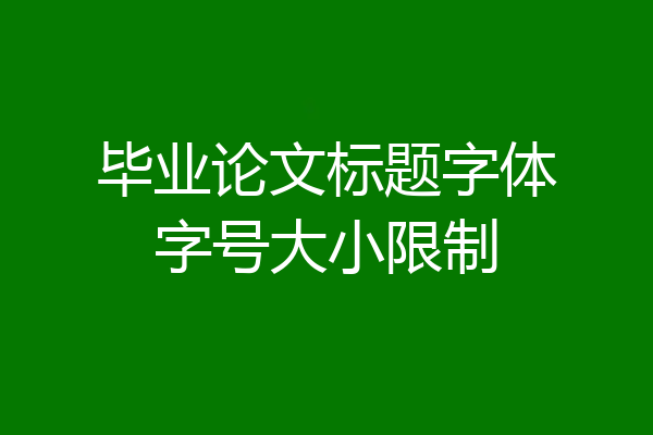 毕业论文标题字体字号大小限制