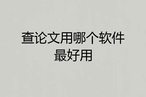 查论文用哪个软件最好用