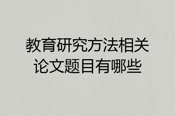 教育研究方法相关论文题目有哪些