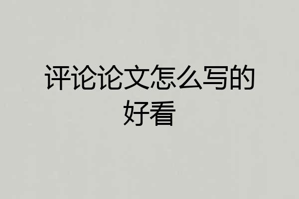 评论论文怎么写的好看