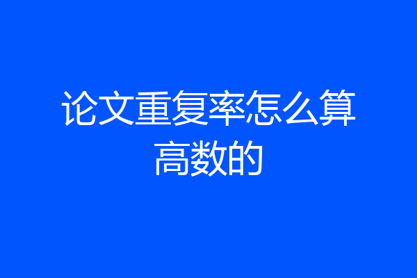 论文重复率怎么算高数的