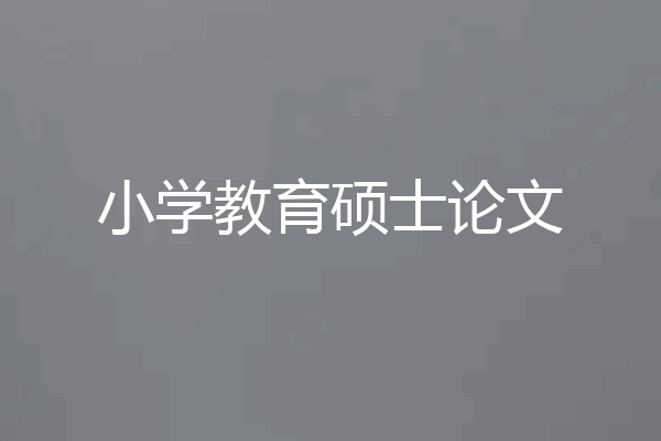 小学教育硕士论文