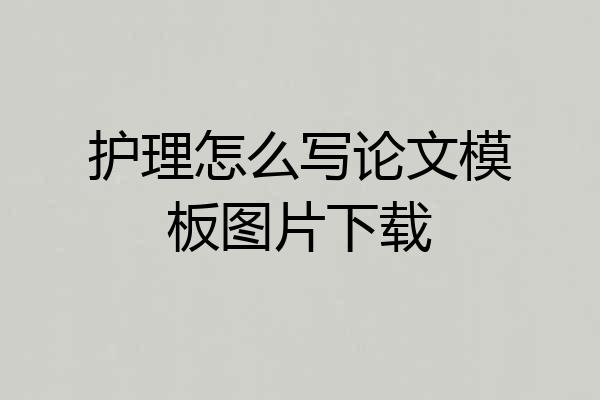 护理怎么写论文模板图片下载